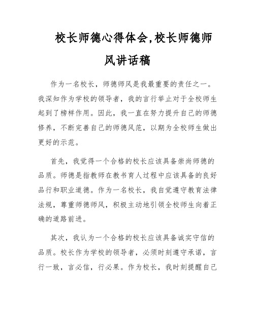 校长师德心得体会,校长师德师风讲话稿