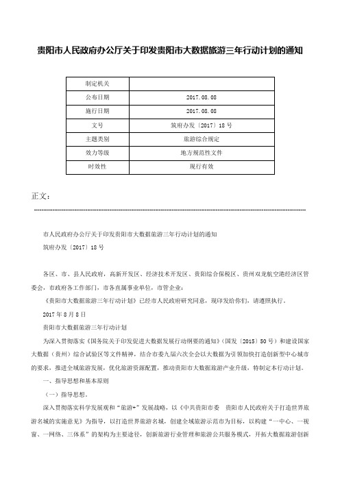 贵阳市人民政府办公厅关于印发贵阳市大数据旅游三年行动计划的通知-筑府办发〔2017〕18号