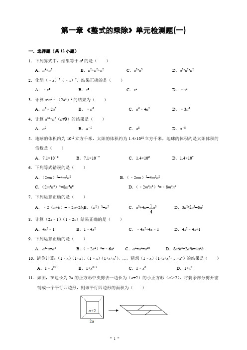 第一章《整式的乘除》单元检测题及答案