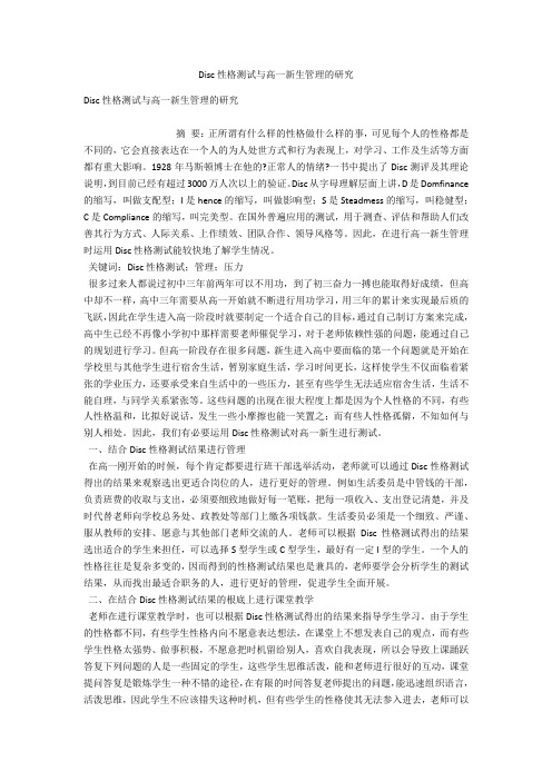 Disc性格测试与高一新生管理的研究