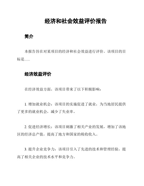 经济和社会效益评价报告