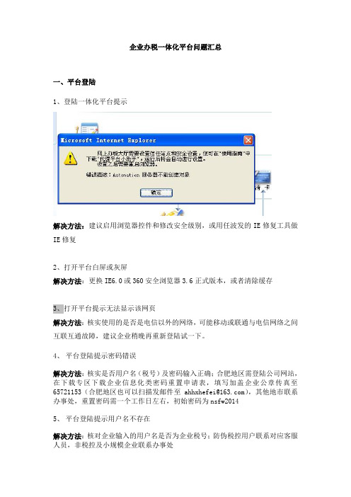 办税一体化平台问题汇总