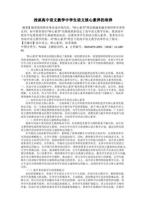 浅谈高中语文教学中学生语文核心素养的培养