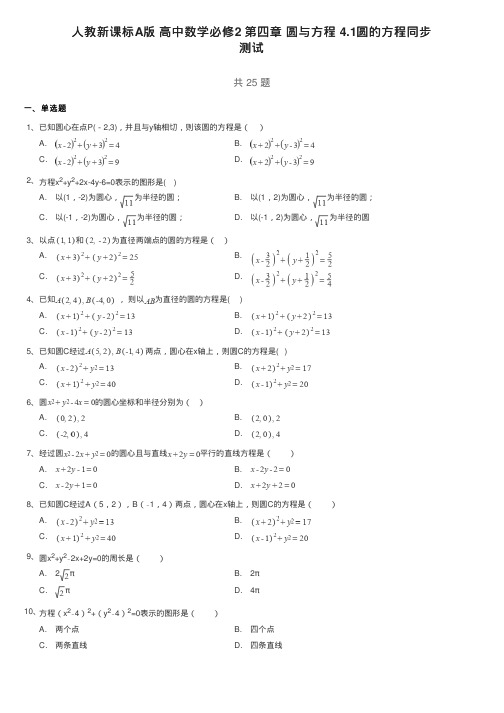 人教新课标A版高中数学必修2第四章圆与方程4.1圆的方程同步测试