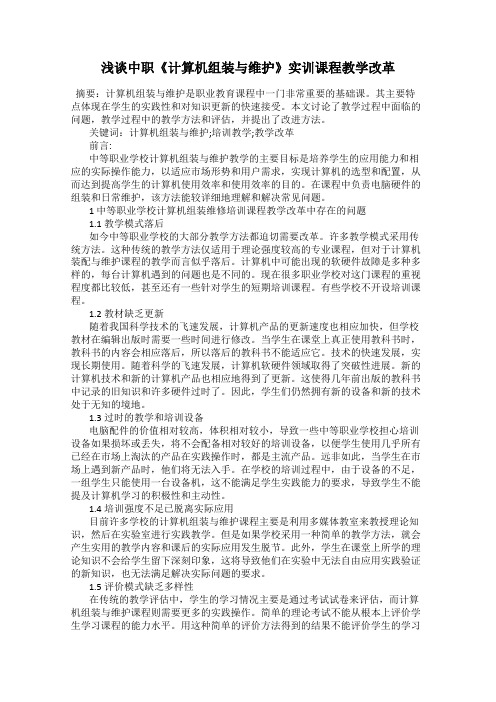 浅谈中职《计算机组装与维护》实训课程教学改革