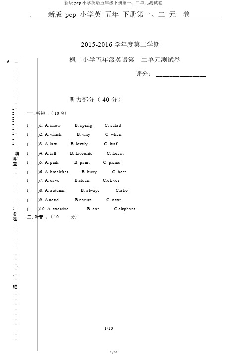 新版pep小学英语五年级下册第一、二单元测试卷