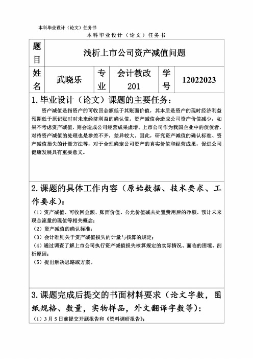 《浅析上市公司的资产减值问题》——毕业论文