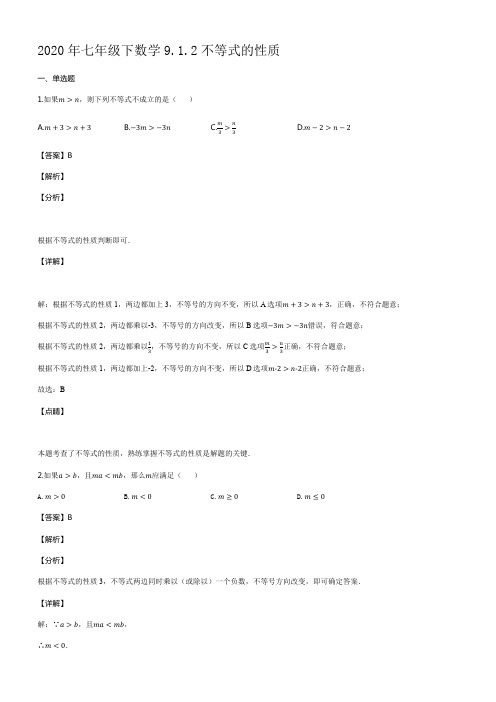 2020年七年级下数学9.1.2不等式的性质【含解析】