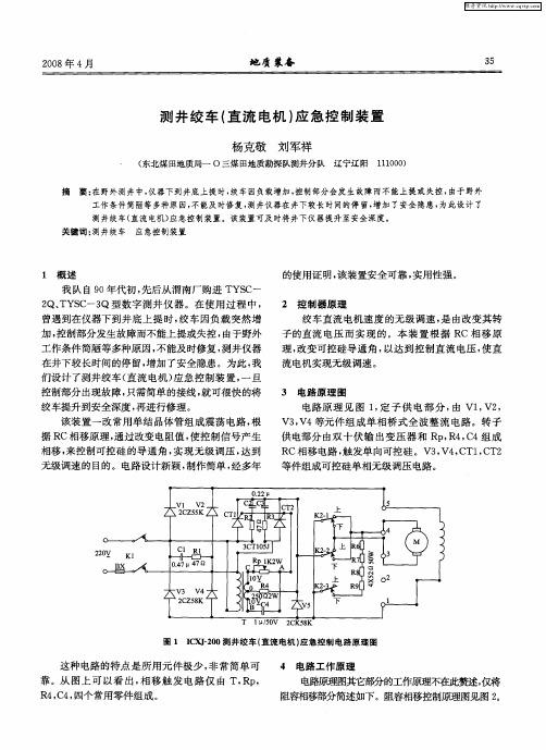 测井绞车(直流电机)应急控制装置