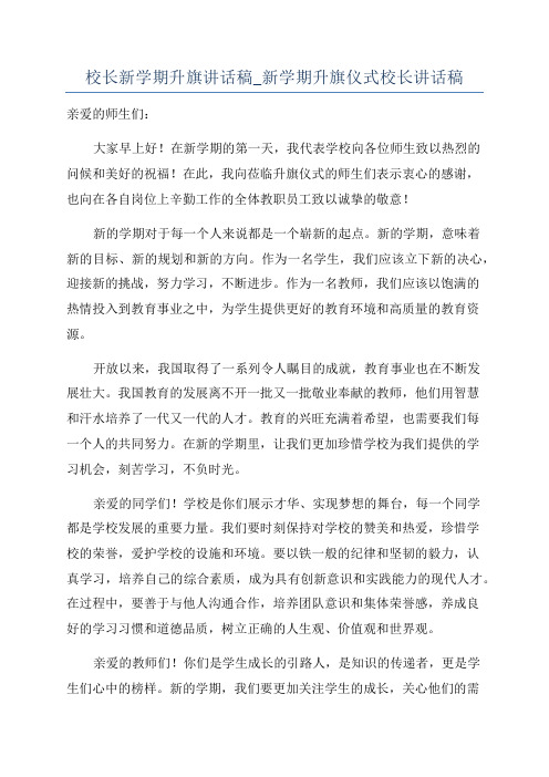 校长新学期升旗讲话稿_新学期升旗仪式校长讲话稿