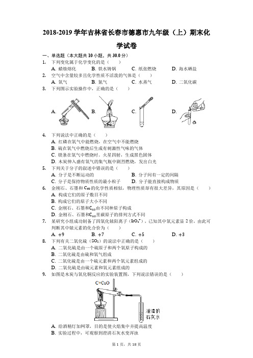 2018-2019学年吉林省长春市德惠市九年级(上)期末化学试卷(解析版)