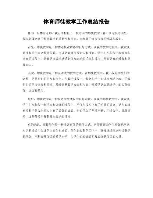 体育师徒教学工作总结报告