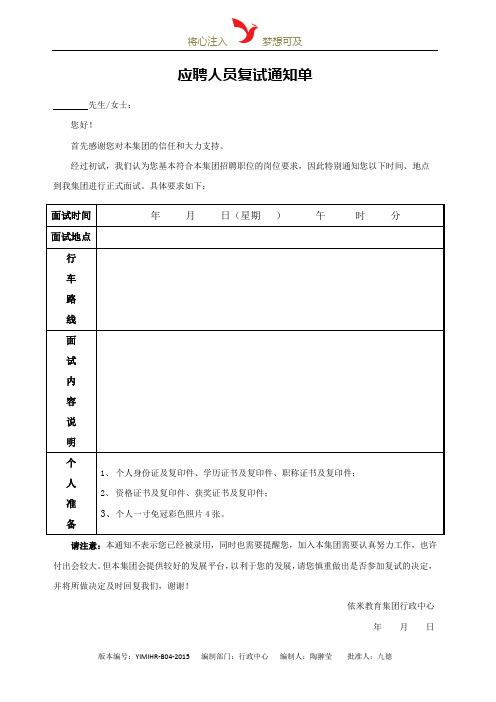YIMIHR-B04-2015-应聘人员复试通知单