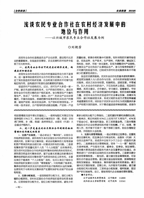 浅谈农民专业合作社在农村经济发展中的地位与作用——以兴城市农民专业合作社发展为例