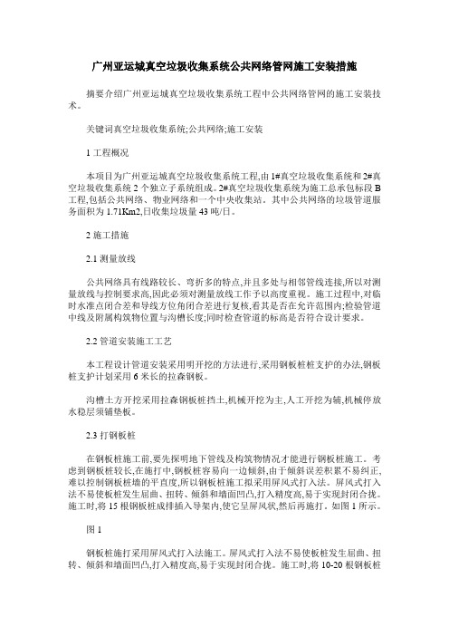 广州亚运城真空垃圾收集系统公共网络管网施工安装措施