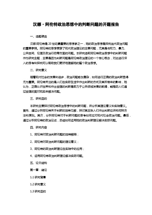 汉娜·阿伦特政治思想中的判断问题的开题报告