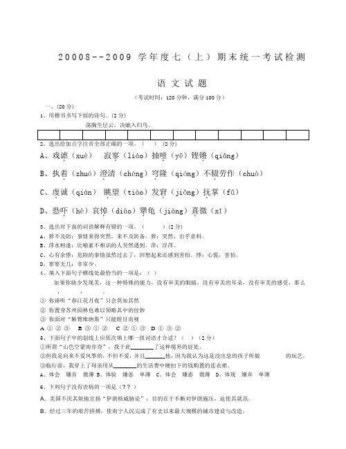 2008--2009学年度语文版七年级(上)期末统一考试检测