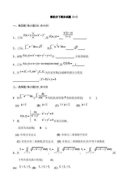 微积分下学期末试卷及答案