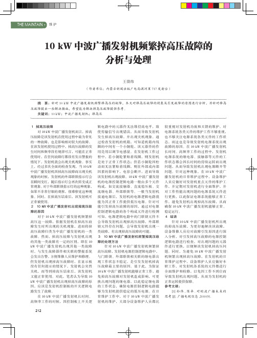 10kW中波广播发射机频繁掉高压故障的分析与处理