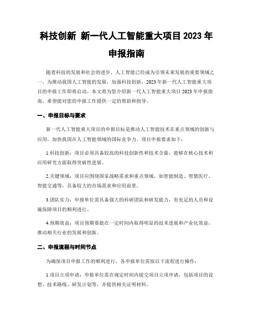 科技创新 新一代人工智能重大项目2023年申报指南