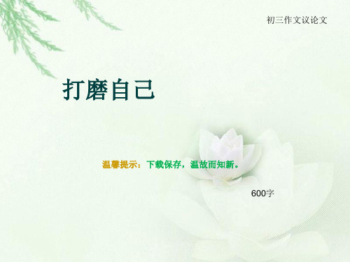 初三作文议论文《打磨自己》600字