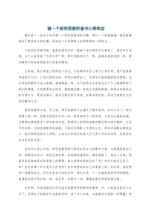 做一个研究型教师读书心得体会