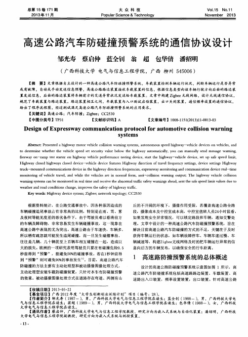 高速公路汽车防碰撞预警系统的通信协议设计