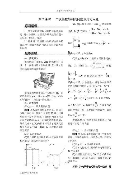 2020年春湘教版九年级数学下册教案1.5 第2课时 二次函数与利润问题及几何问题