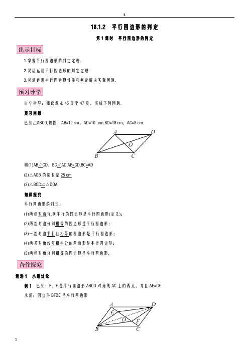 八年级数学下册 18_1_2 平行四边形的判定 第1课时 平行四边形的判定导学案 (新版)新人教版