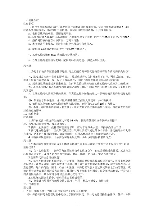 (完整版)大学化学实验考试各实验注意事项及思考题答案