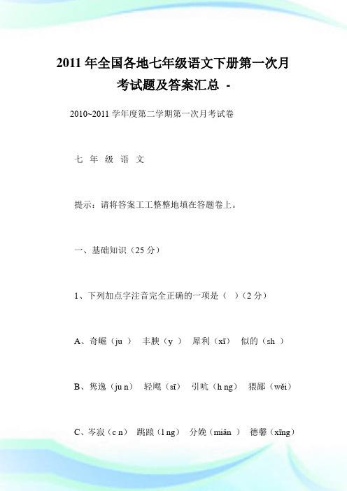 全国各地七级语文下册第一次月考试题及答案汇总.doc