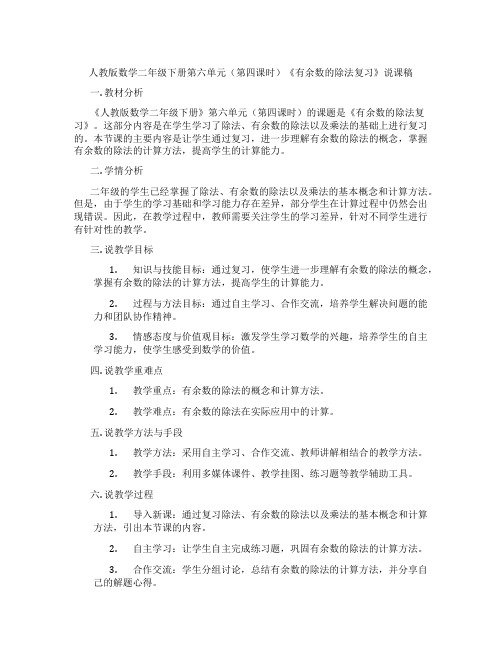 人教版数学二年级下册第六单元(第四课时)《有余数的除法复习》说课稿