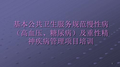 基本公共卫生慢性病高血压糖尿病及重性精神疾病ppt课件