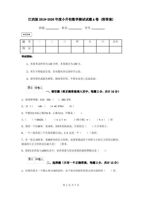 江西版2019-2020年度小升初数学测试试题A卷 (附答案)