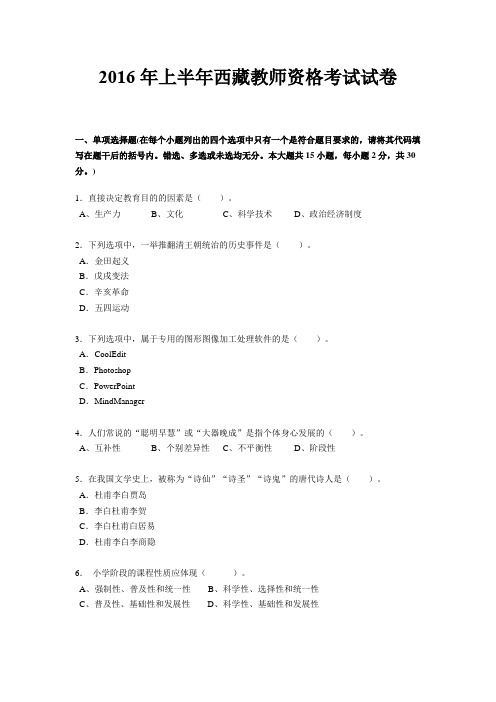 2016年上半年西藏教师资格考试试卷