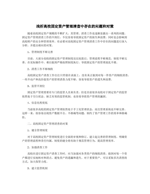 浅析高校固定资产管理清查中存在的问题和对策