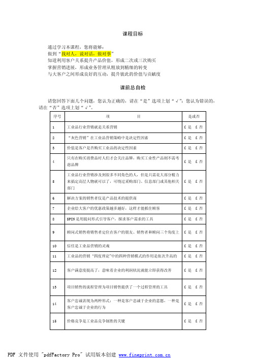 工业品营销策略与项目管理