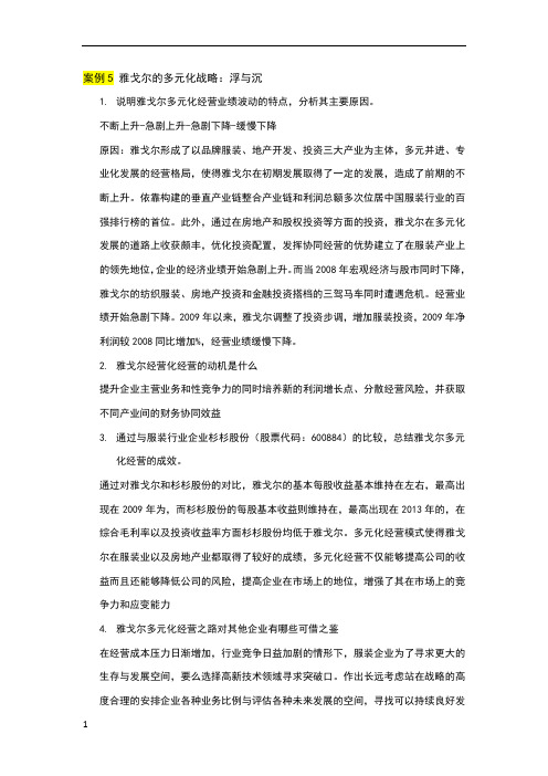 案例5 雅戈尔的多元化战略