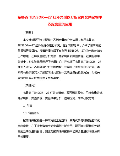 布鲁克TENSOR—27红外光谱仪分析聚丙烯共聚物中乙烯含量的应用