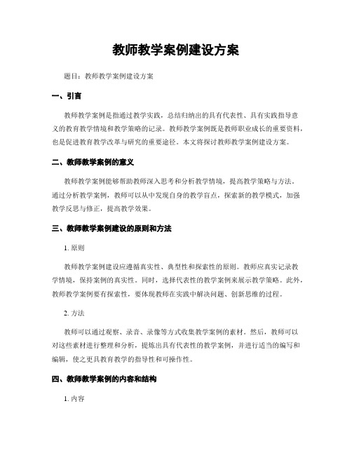 教师教学案例建设方案