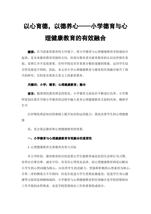 以心育德，以德养心——小学德育与心理健康教育的有效融合