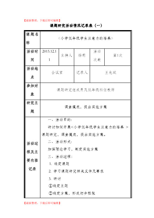 课题研究活动情况记录表(精编文档).doc