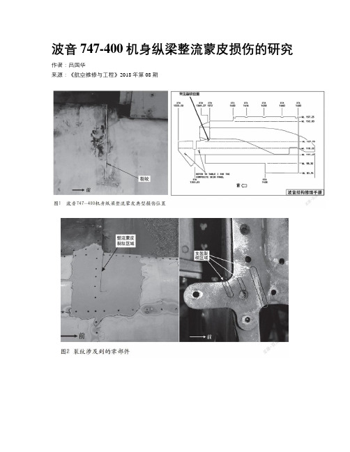 波音747-400机身纵梁整流蒙皮损伤的研究