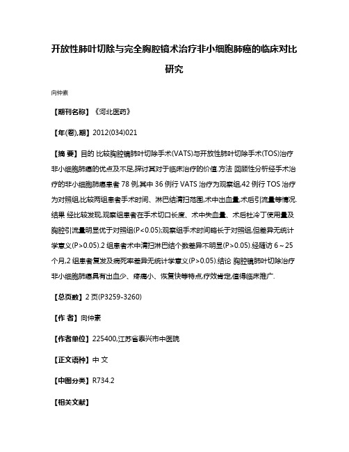 开放性肺叶切除与完全胸腔镜术治疗非小细胞肺癌的临床对比研究