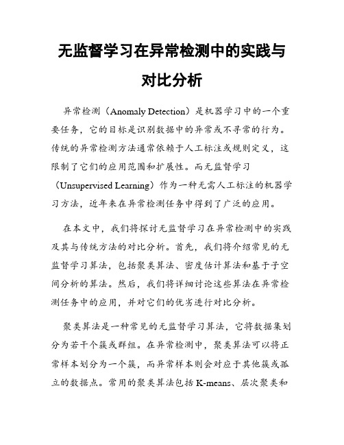 无监督学习在异常检测中的实践与对比分析