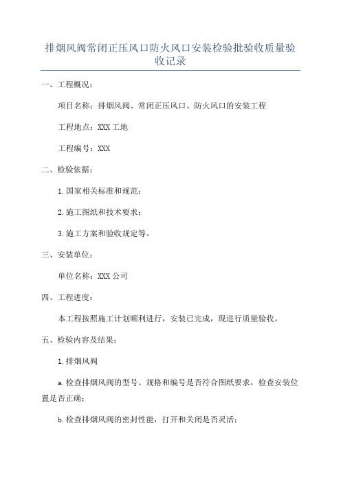 排烟风阀常闭正压风口防火风口安装检验批验收质量验收记录