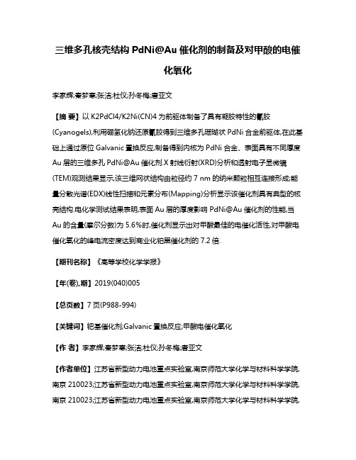 三维多孔核壳结构PdNi@Au催化剂的制备及对甲酸的电催化氧化