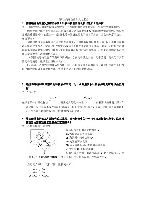 《高压绝缘检测》复习解答