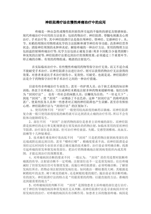 神经阻滞疗法在慢性疼痛治疗中的应用