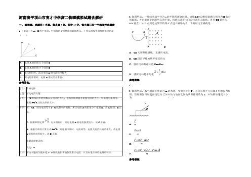 河南省平顶山市育才中学高二物理模拟试题带解析